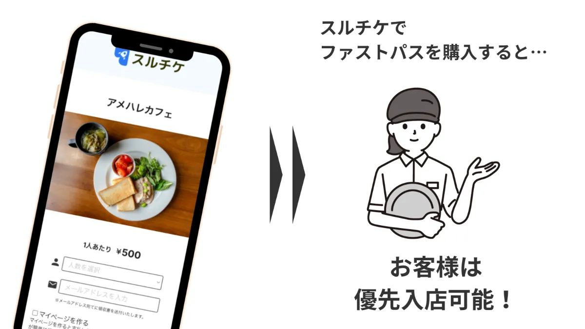 お客様は優先入店可能！