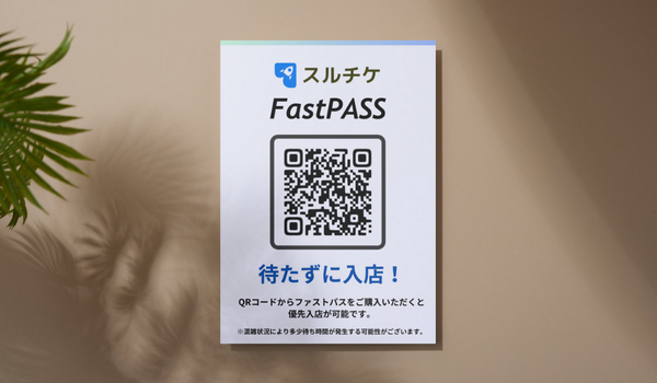 スルチケ FastPASS QRコード掲示